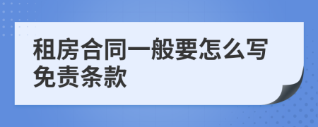 租房合同一般要怎么写免责条款