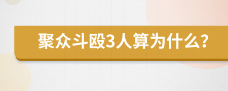 聚众斗殴3人算为什么？