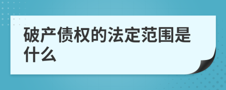 破产债权的法定范围是什么