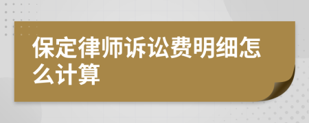 保定律师诉讼费明细怎么计算
