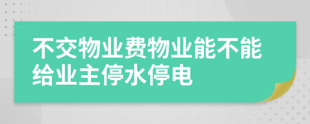 不交物业费物业能不能给业主停水停电