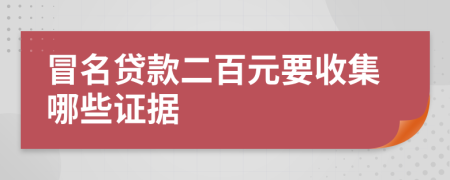 冒名贷款二百元要收集哪些证据