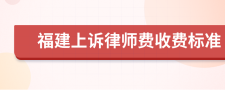 福建上诉律师费收费标准