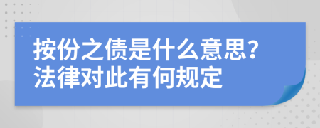 按份之债是什么意思？法律对此有何规定