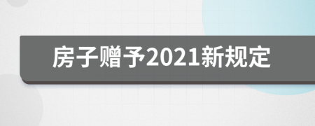 房子赠予2021新规定