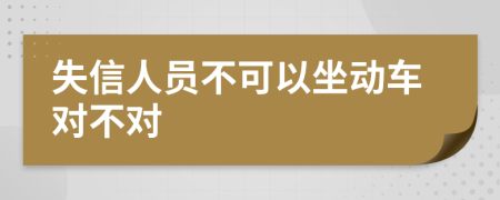 失信人员不可以坐动车对不对