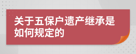 关于五保户遗产继承是如何规定的