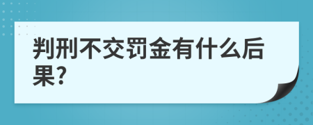 判刑不交罚金有什么后果?