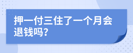 押一付三住了一个月会退钱吗？