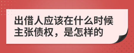 出借人应该在什么时候主张债权，是怎样的