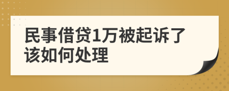 民事借贷1万被起诉了该如何处理