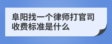 阜阳找一个律师打官司收费标准是什么