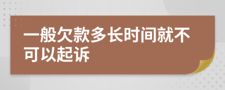 一般欠款多长时间就不可以起诉