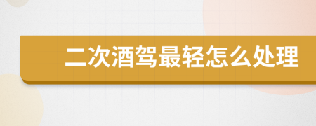 二次酒驾最轻怎么处理
