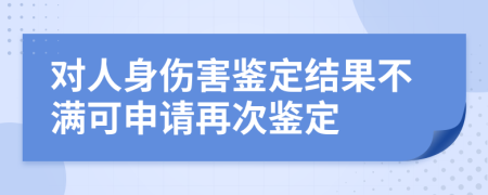 对人身伤害鉴定结果不满可申请再次鉴定