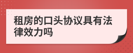 租房的口头协议具有法律效力吗