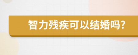 智力残疾可以结婚吗?