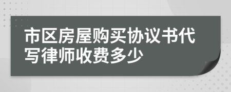市区房屋购买协议书代写律师收费多少