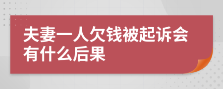 夫妻一人欠钱被起诉会有什么后果