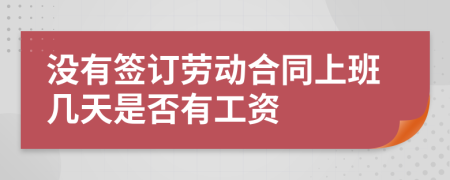 没有签订劳动合同上班几天是否有工资