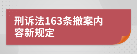 刑诉法163条撤案内容新规定