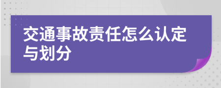 交通事故责任怎么认定与划分