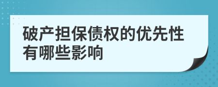 破产担保债权的优先性有哪些影响