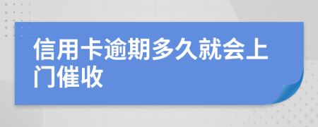 信用卡逾期多久就会上门催收