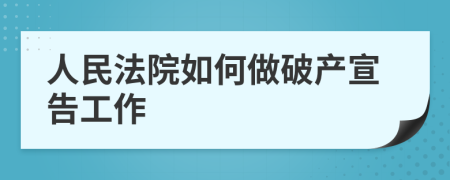 人民法院如何做破产宣告工作