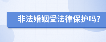非法婚姻受法律保护吗？