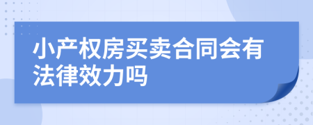 小产权房买卖合同会有法律效力吗