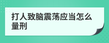 打人致脑震荡应当怎么量刑