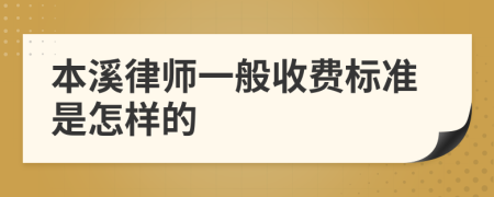 本溪律师一般收费标准是怎样的