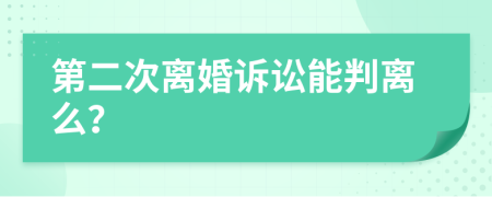 第二次离婚诉讼能判离么？