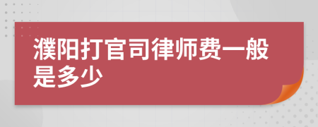 濮阳打官司律师费一般是多少