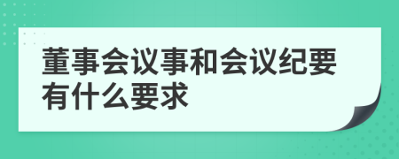 董事会议事和会议纪要有什么要求