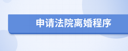 申请法院离婚程序