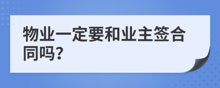 物业一定要和业主签合同吗？