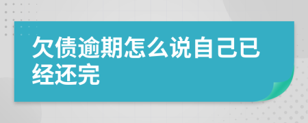 欠债逾期怎么说自己已经还完