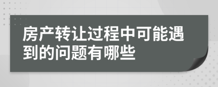 房产转让过程中可能遇到的问题有哪些