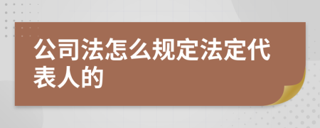 公司法怎么规定法定代表人的