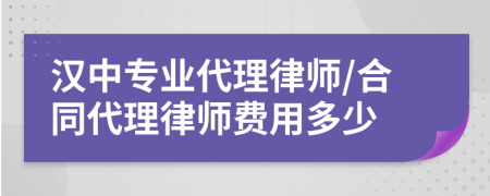 汉中专业代理律师/合同代理律师费用多少