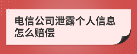 电信公司泄露个人信息怎么赔偿