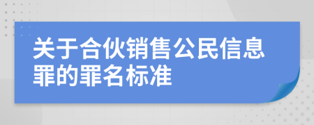 关于合伙销售公民信息罪的罪名标准