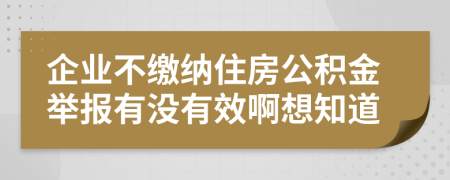 企业不缴纳住房公积金举报有没有效啊想知道