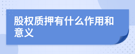 股权质押有什么作用和意义