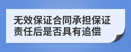 无效保证合同承担保证责任后是否具有追偿