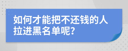 如何才能把不还钱的人拉进黑名单呢？