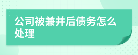 公司被兼并后债务怎么处理