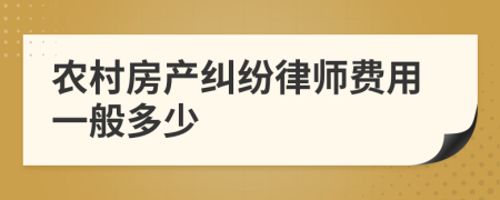 农村房产纠纷律师费用一般多少